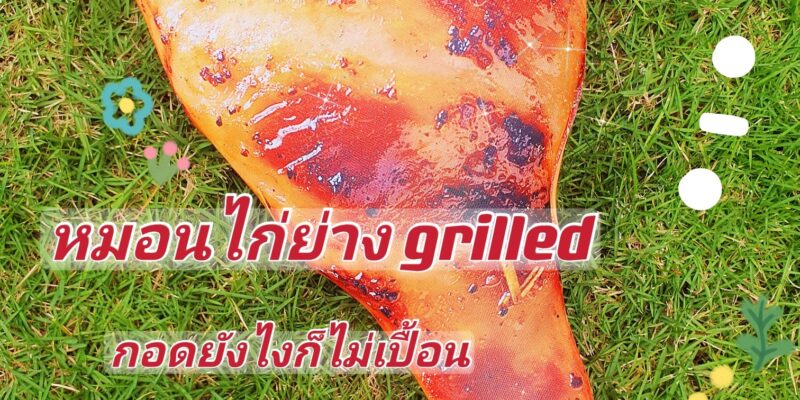 หมอนไก่ย่างgrilled